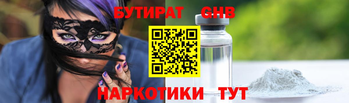 БУТИРАТ оксибутират Междуреченск