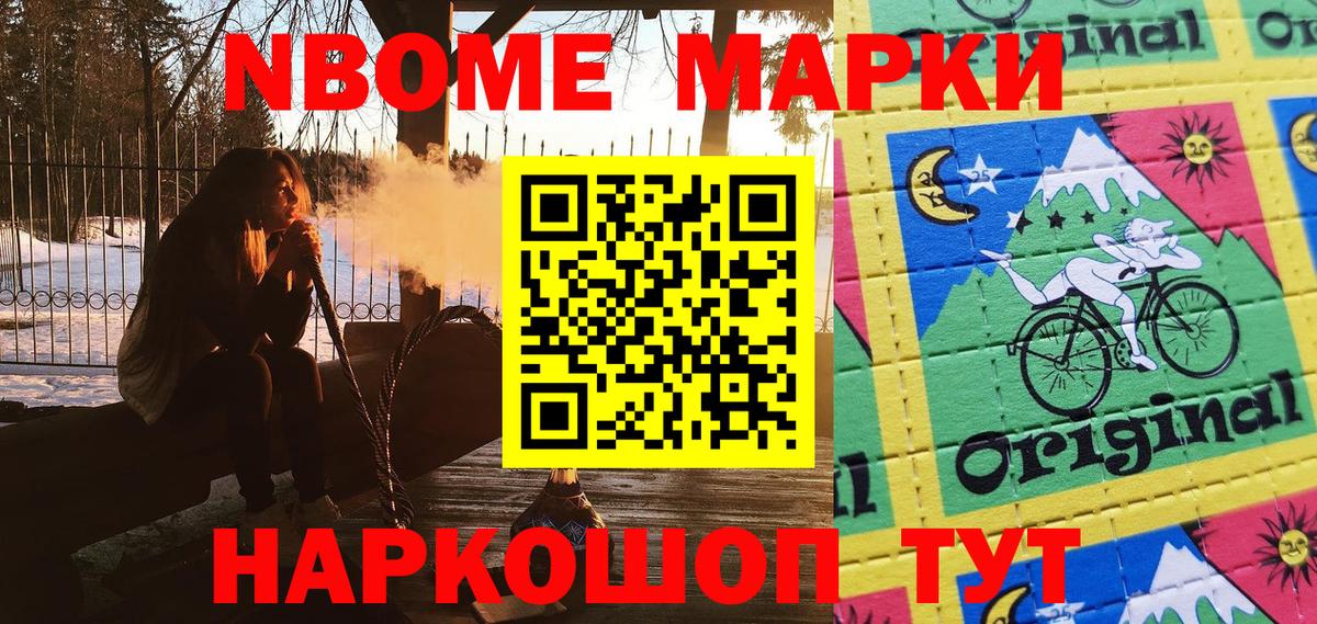 Марки N-bome 1,8мг Междуреченск